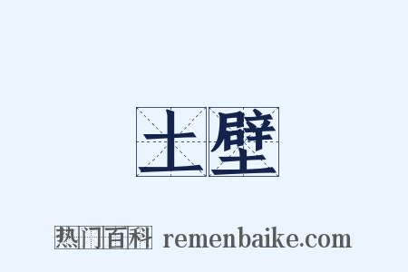 土壁是什么意思的图片